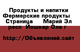 Продукты и напитки Фермерские продукты - Страница 2 . Марий Эл респ.,Йошкар-Ола г.